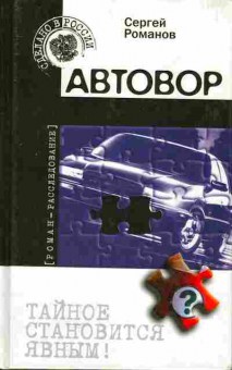 Книга Сергей Романов Автовор, 11-515, Баград.рф
